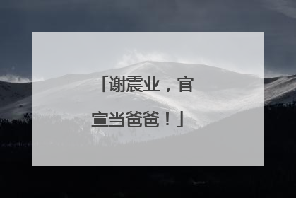 谢震业，官宣当爸爸！