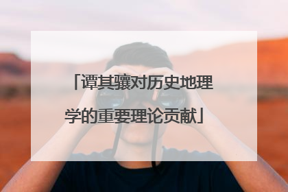 谭其骧对历史地理学的重要理论贡献