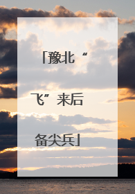 豫北“飞”来后备尖兵