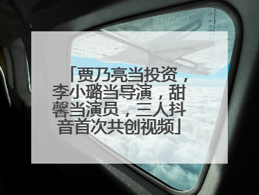 贾乃亮当投资，李小璐当导演，甜馨当演员，三人抖音首次共创视频
