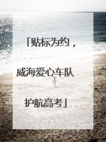 贴标为约，威海爱心车队护航高考