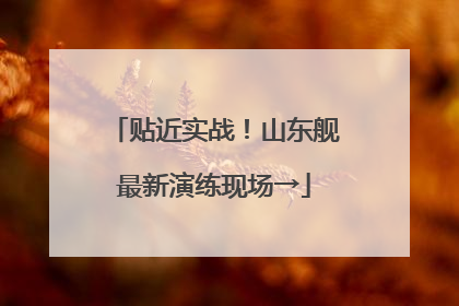 贴近实战！山东舰最新演练现场→