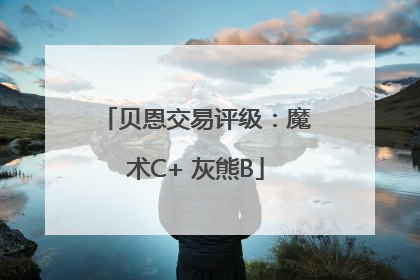 贝恩交易评级：魔术C+ 灰熊B