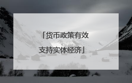 货币政策有效支持实体经济