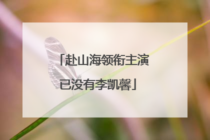 赴山海领衔主演已没有李凯馨