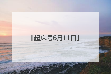 起床号6月11日