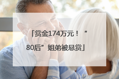 赏金174万元！“80后”姐弟被悬赏