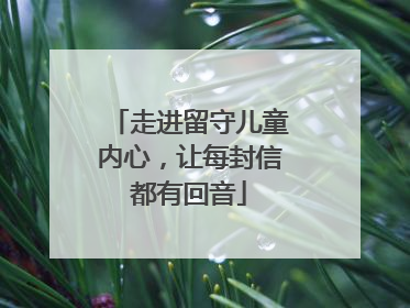 走进留守儿童内心，让每封信都有回音