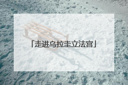 走进乌拉圭立法宫