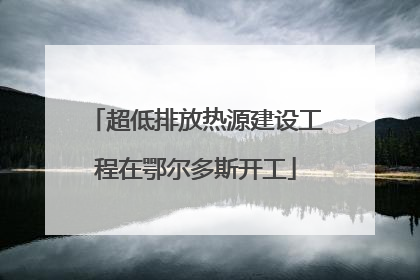 超低排放热源建设工程在鄂尔多斯开工