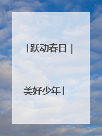 跃动春日｜美好少年