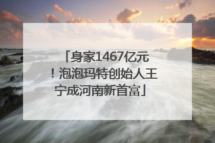 身家1467亿元！泡泡玛特创始人王宁成河南新首富