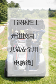 退休职工走进校园 共筑安全用电防线