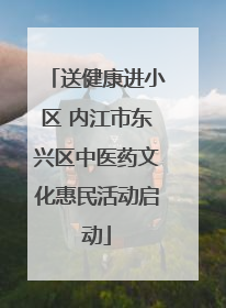送健康进小区 内江市东兴区中医药文化惠民活动启动