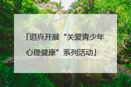 道真开展“关爱青少年心理健康”系列活动