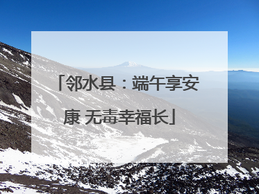 邻水县：端午享安康 无毒幸福长