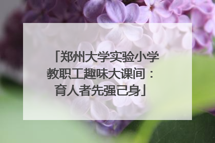 郑州大学实验小学教职工趣味大课间：育人者先强己身