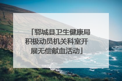 郓城县卫生健康局积极动员机关科室开展无偿献血活动