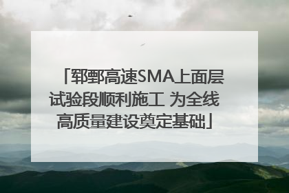 郓鄄高速SMA上面层试验段顺利施工 为全线高质量建设奠定基础