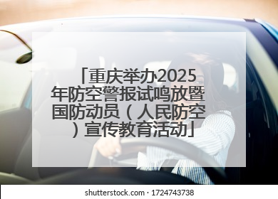 重庆举办2025年防空警报试鸣放暨国防动员（人民防空）宣传教育活动