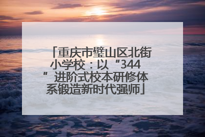 重庆市璧山区北街小学校：以“344”进阶式校本研修体系锻造新时代强师