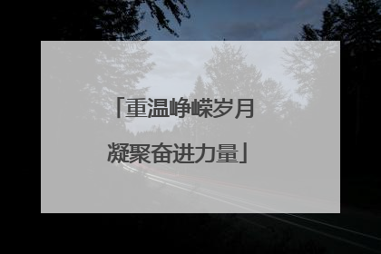 重温峥嵘岁月 凝聚奋进力量