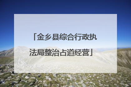 金乡县综合行政执法局整治占道经营