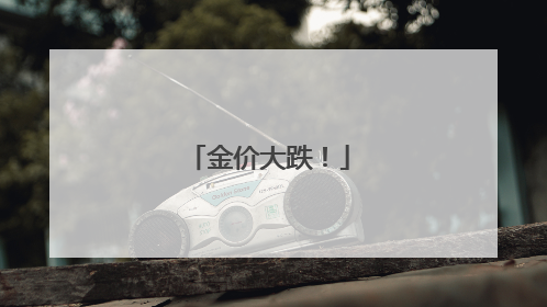 金价大跌！