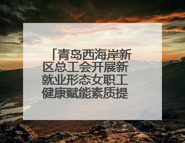 青岛西海岸新区总工会开展新就业形态女职工健康赋能素质提升活动