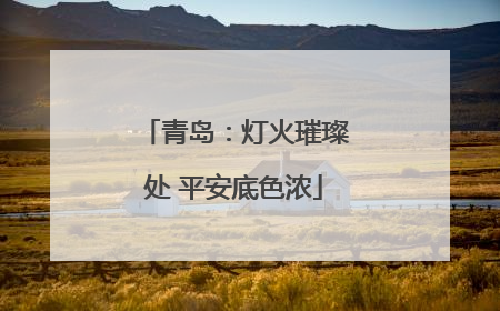 青岛：灯火璀璨处 平安底色浓