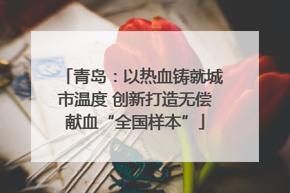 青岛：以热血铸就城市温度 创新打造无偿献血“全国样本”