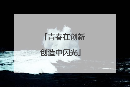 青春在创新创造中闪光