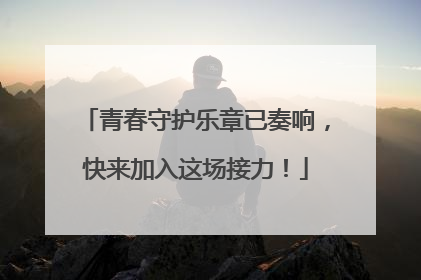 青春守护乐章已奏响，快来加入这场接力！