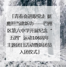青春奋进跟党走 挺膺担当建新功——巴州区第六中学开展纪念“五四”运动106周年主题团日活动暨新团员入团仪式