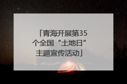 青海开展第35个全国“土地日”主题宣传活动