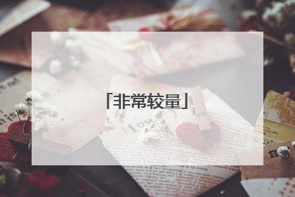 非常较量