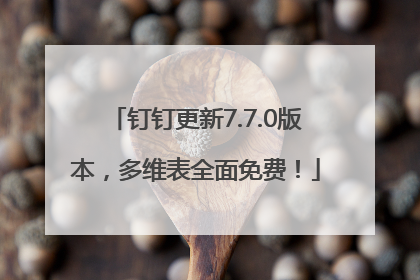 钉钉更新7.7.0版本，多维表全面免费！