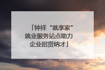 钟祥“就享家”就业服务站点助力企业招贤纳才