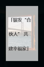 银发“合伙人” 共建幸福家