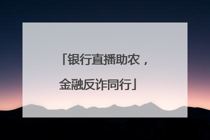 银行直播助农，金融反诈同行