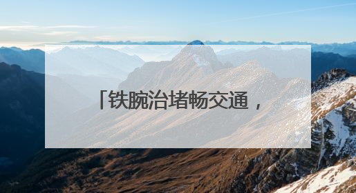 铁腕治堵畅交通，暖心服务保安全