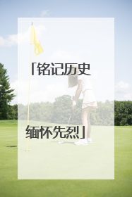 铭记历史 缅怀先烈