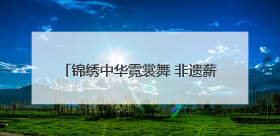 锦绣中华霓裳舞 非遗薪火耀北疆—2025赤峰市“文化和自然遗产日”非遗宣传展示活动纪实