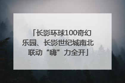 长影环球100奇幻乐园、长影世纪城南北联动“嗨”力全开