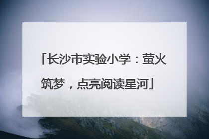 长沙市实验小学：萤火筑梦，点亮阅读星河