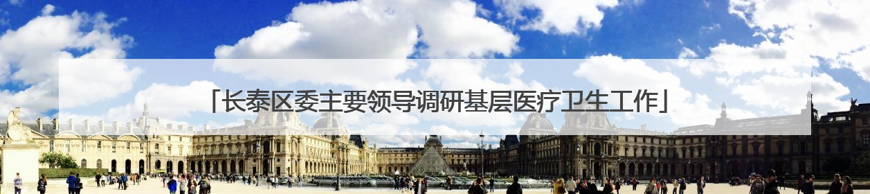 长泰区委主要领导调研基层医疗卫生工作