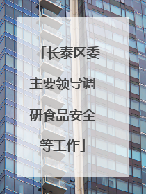 长泰区委主要领导调研食品安全等工作