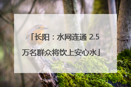 长阳：水网连通 2.5万名群众将饮上安心水