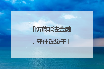 防范非法金融，守住钱袋子