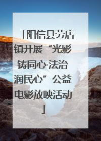阳信县劳店镇开展“光影铸同心·法治润民心”公益电影放映活动